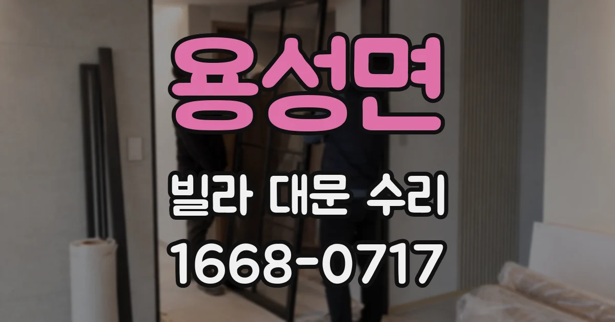 용성면 빌라 대문 수리