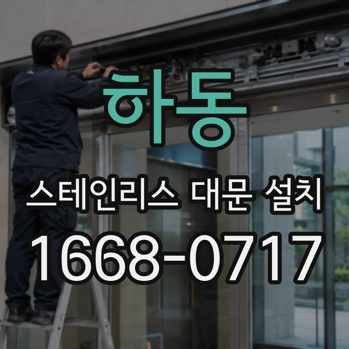 하동 스테인리스 대문 설치