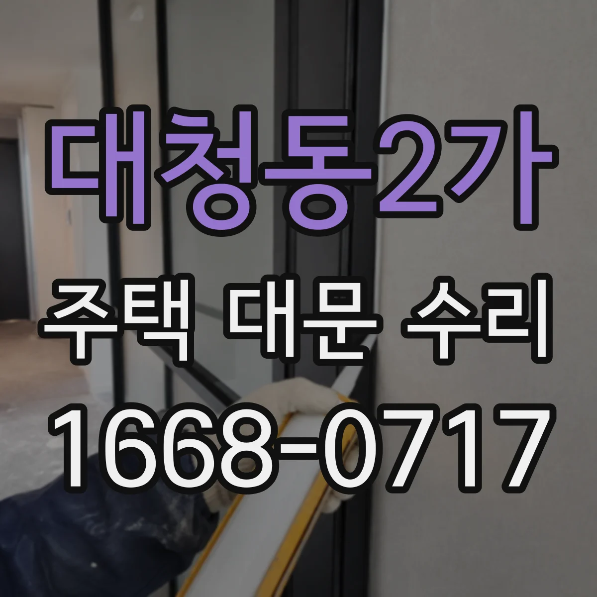 대청동2가 주택 대문 수리