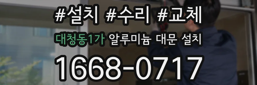대청동1가 알루미늄 대문 설치