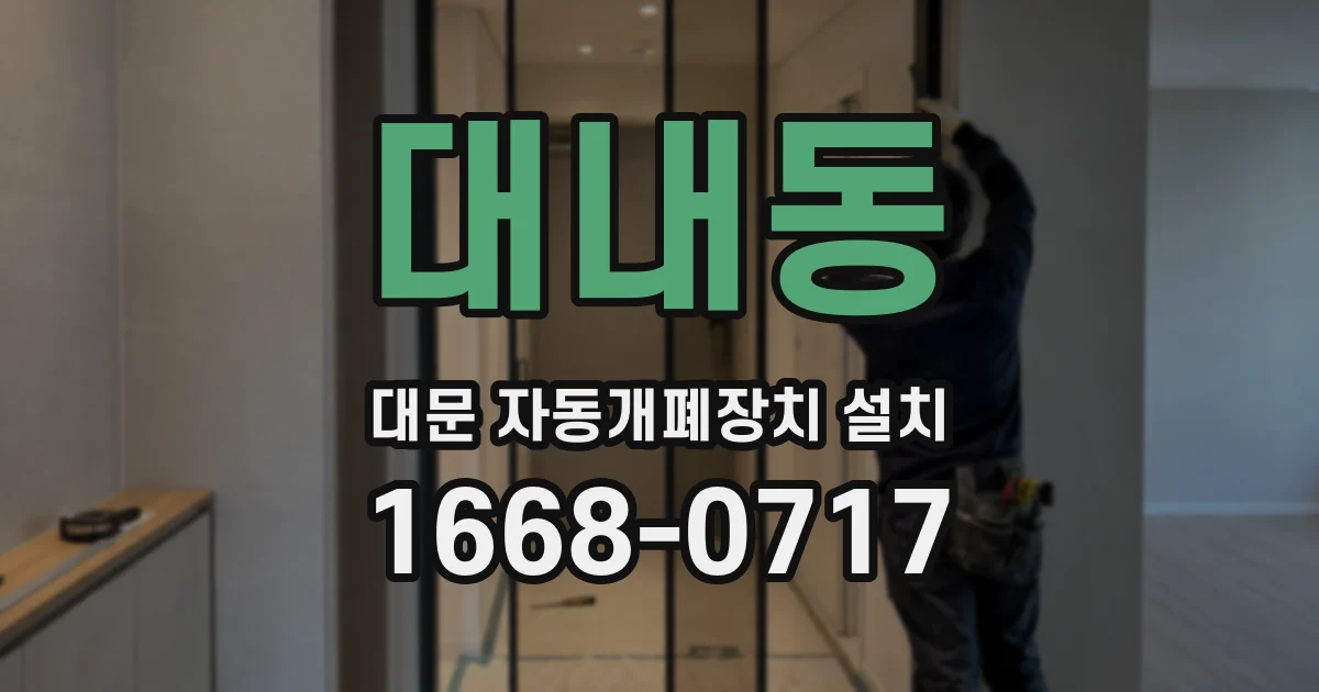 대내동 대문 자동개폐장치 설치