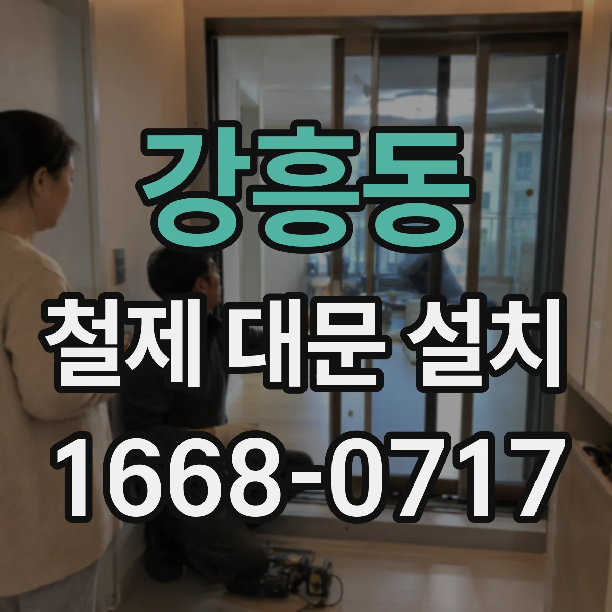 강흥동 철제 대문 설치