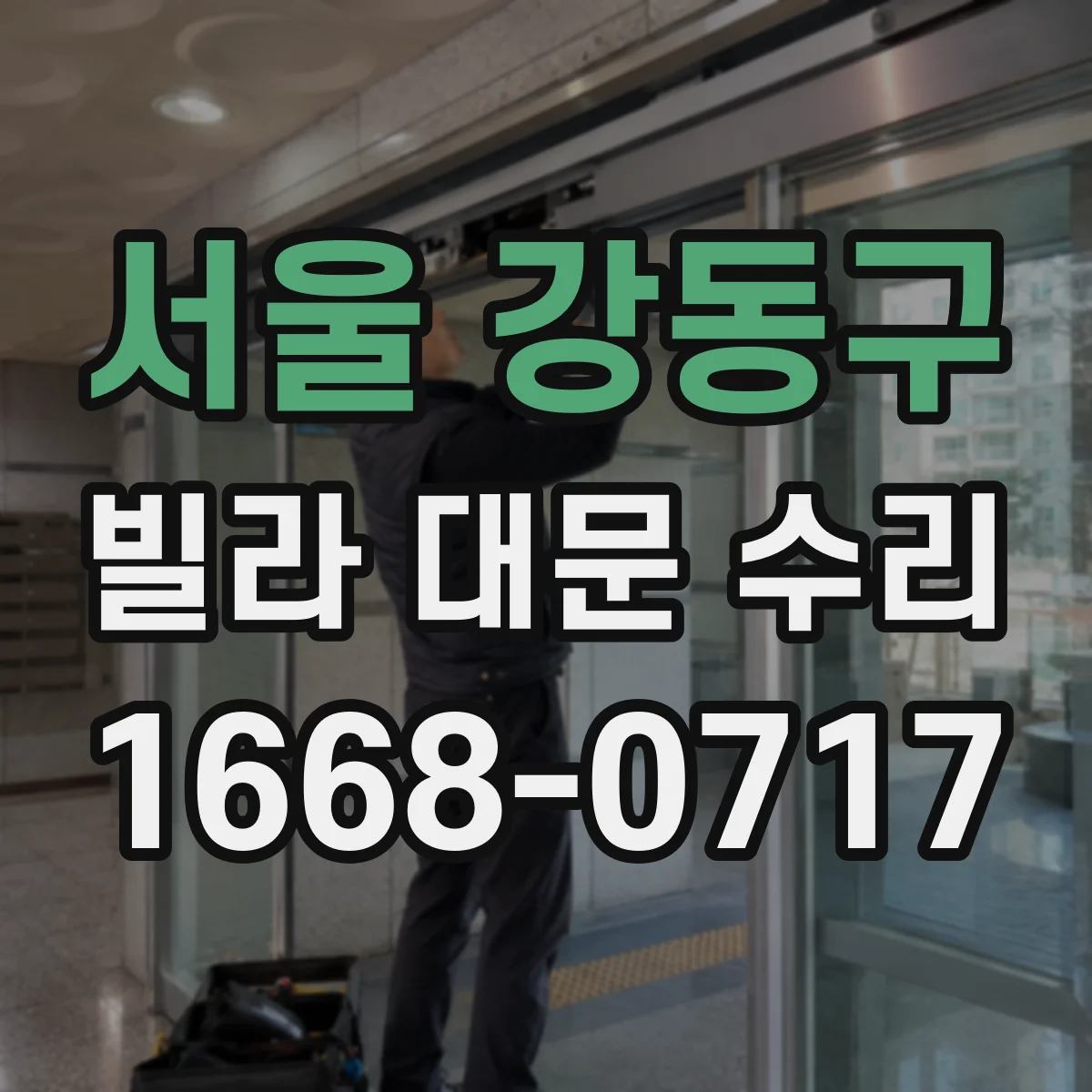 서울 강동구 빌라 대문 수리