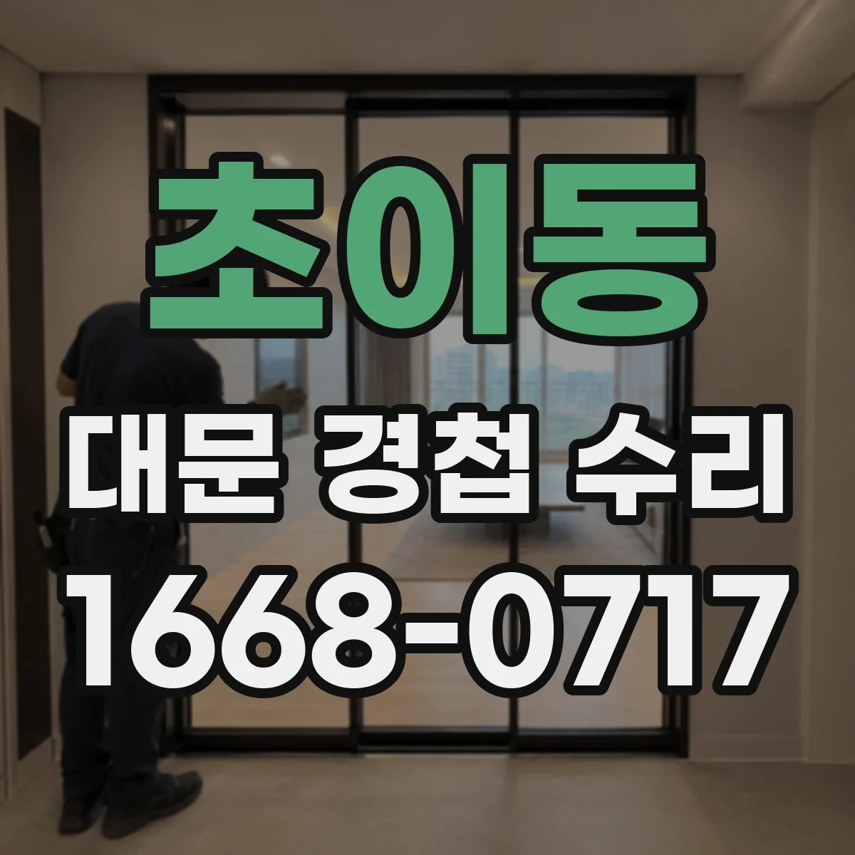 초이동 대문 경첩 수리