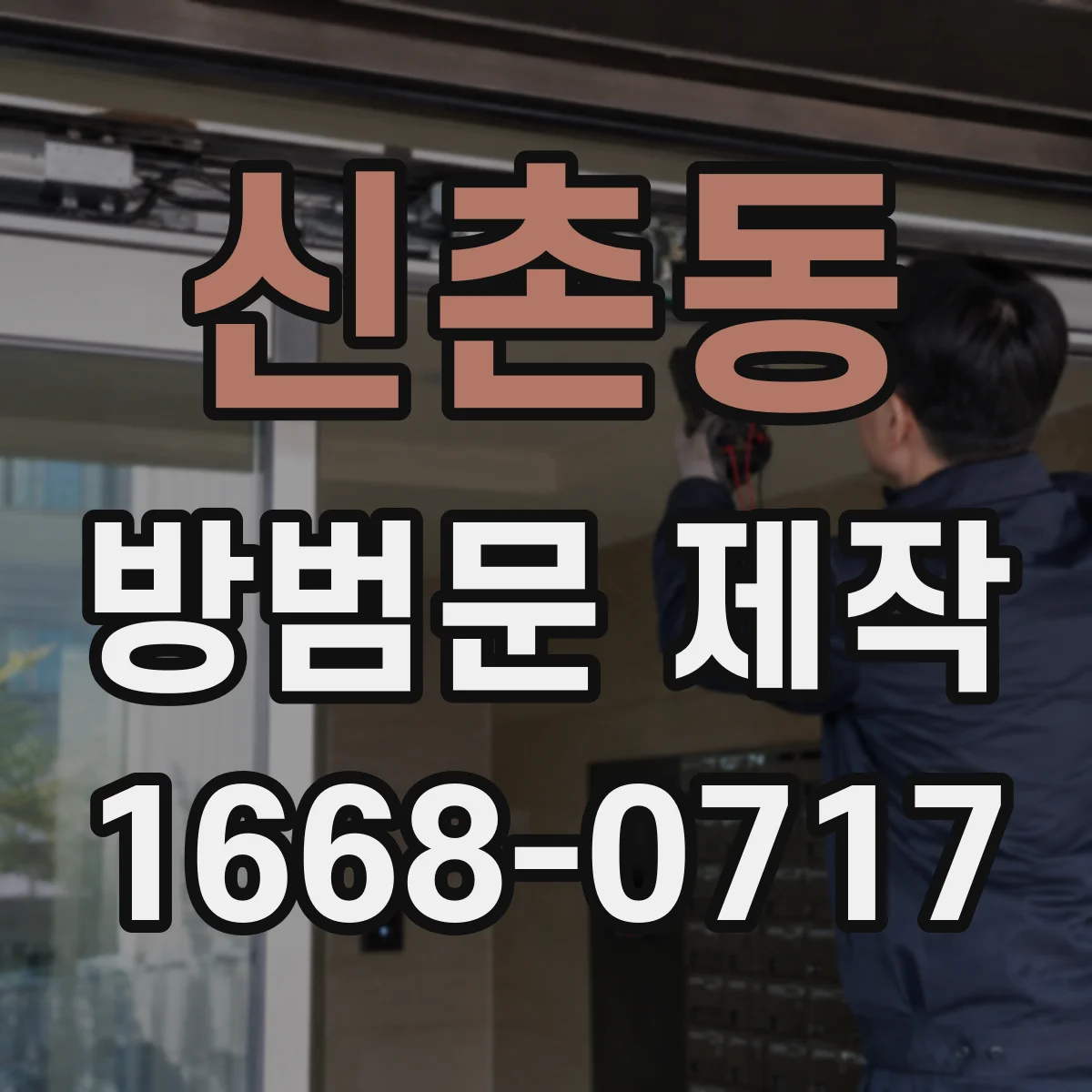 신촌동 방범문 제작