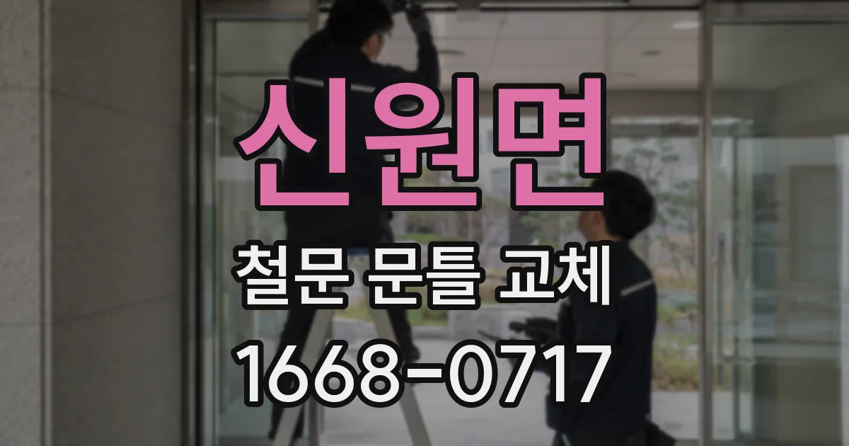신원면 철문 문틀 교체