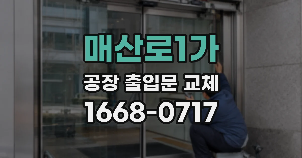 매산로1가 공장 출입문 교체