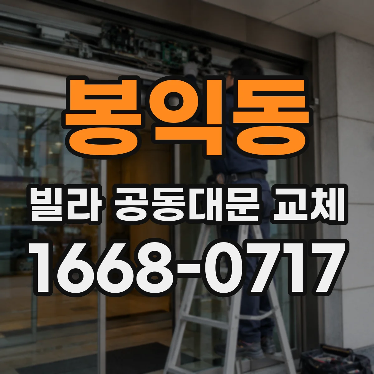 봉익동 빌라 공동대문 교체