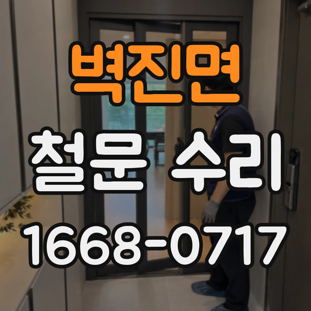 벽진면 철문 수리