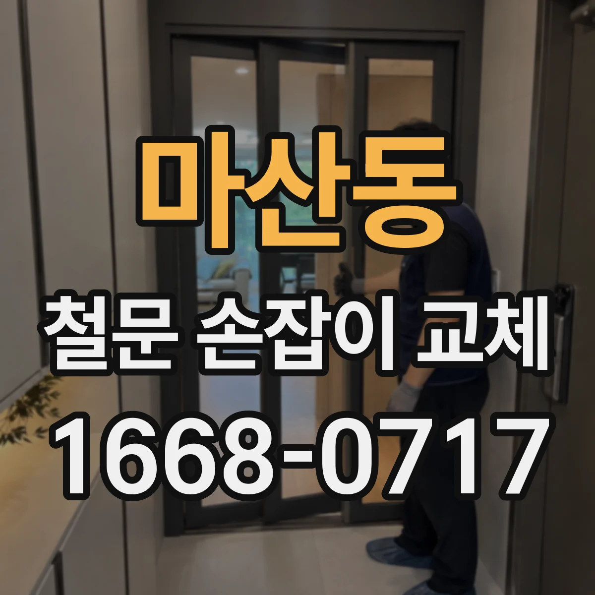 마산동 철문 손잡이 교체