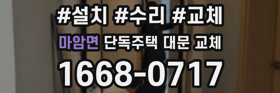 마암면 단독주택 대문 교체