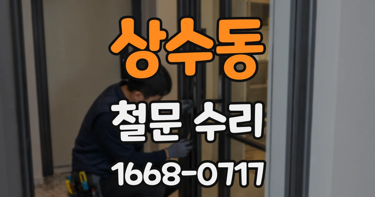 상수동 철문 수리