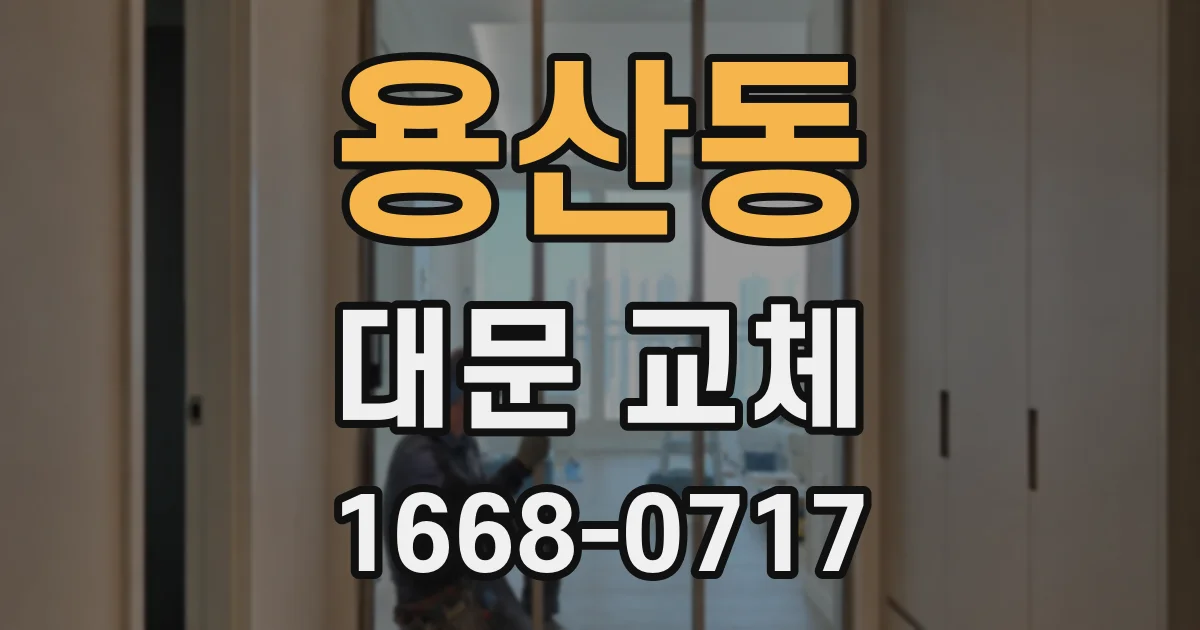 용산동 대문 교체