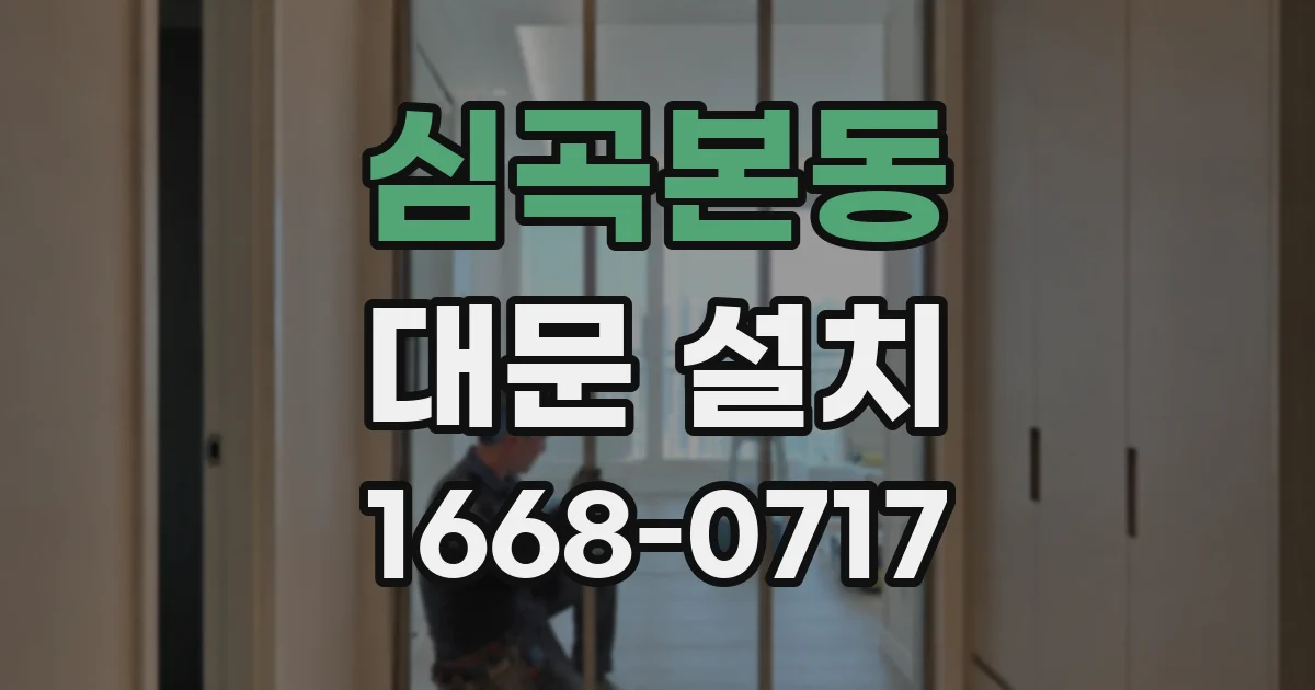 심곡본동 대문 설치