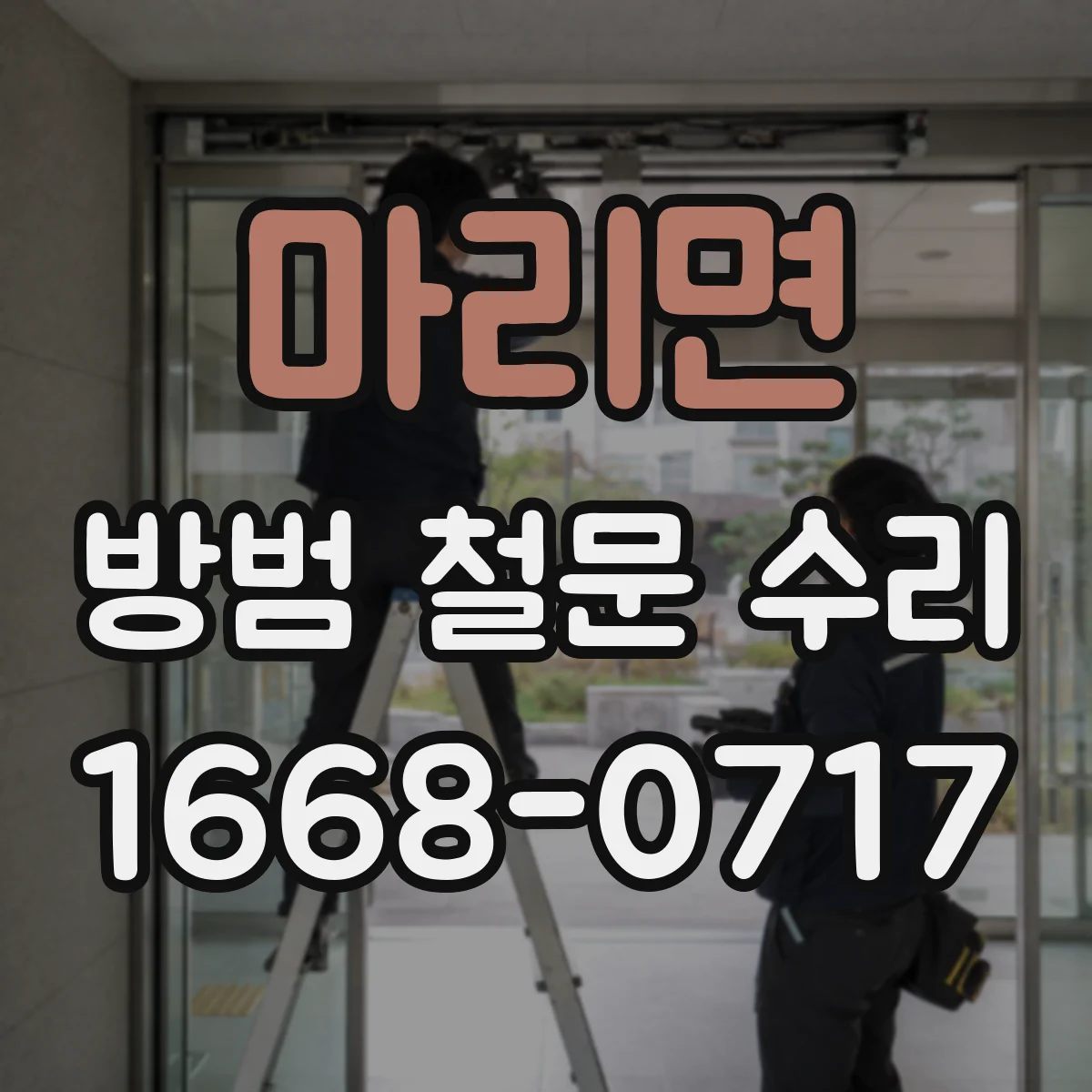 마리면 방범 철문 수리