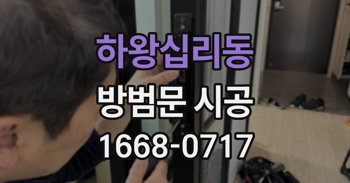 하왕십리동 방범문 시공