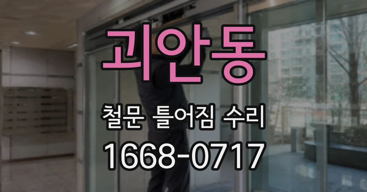 괴안동 철문 틀어짐 수리