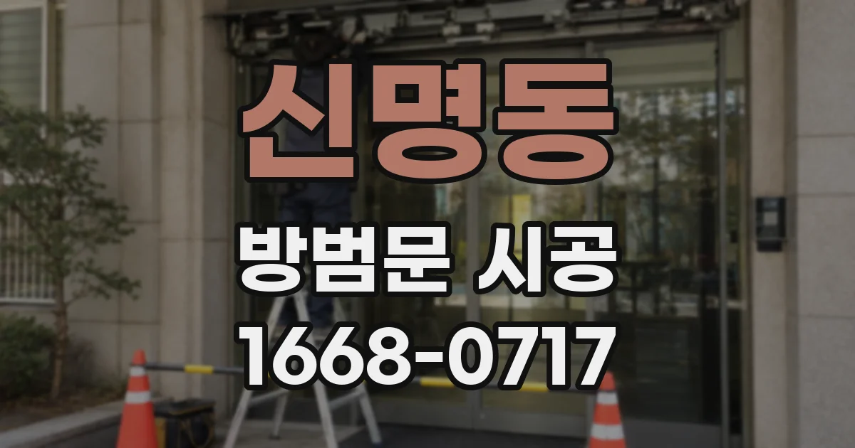 신명동 방범문 시공