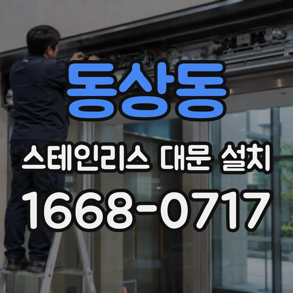동상동 스테인리스 대문 설치