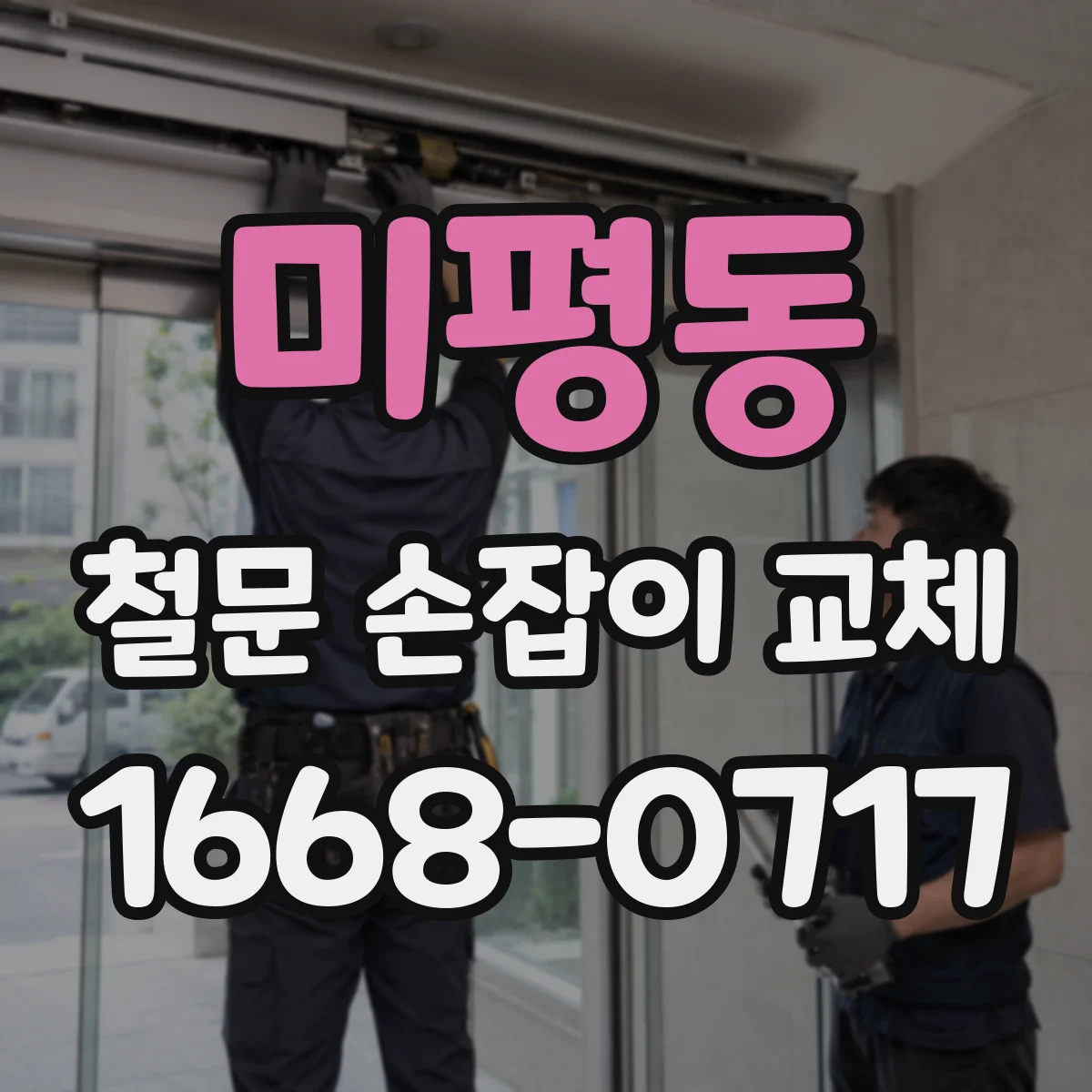 미평동 철문 손잡이 교체