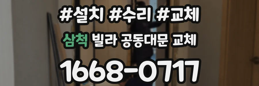 삼척 빌라 공동대문 교체