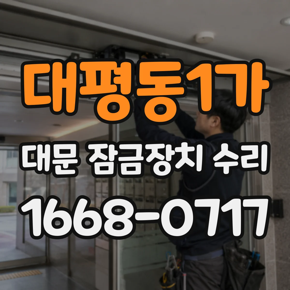 대평동1가 대문 잠금장치 수리