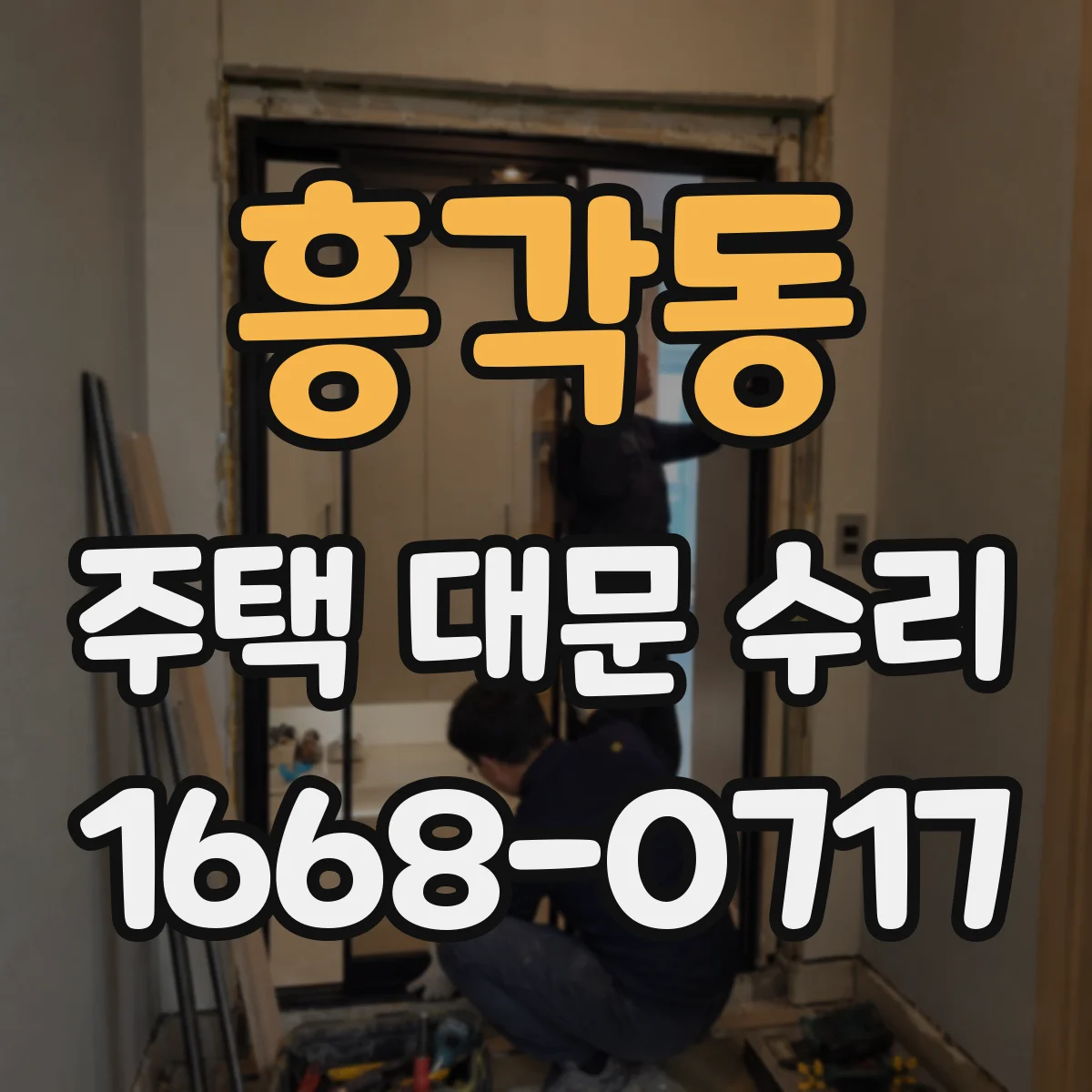 흥각동 주택 대문 수리