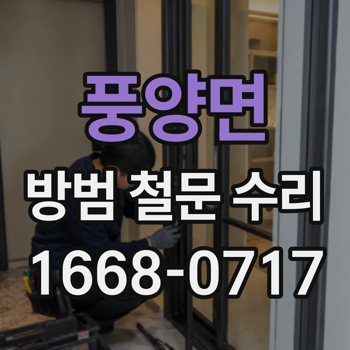 풍양면 방범 철문 수리