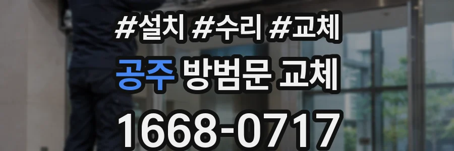공주 방범문 교체