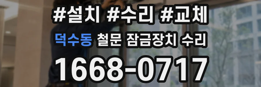 덕수동 철문 잠금장치 수리