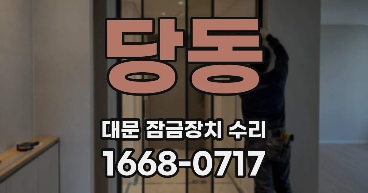 당동 대문 잠금장치 수리