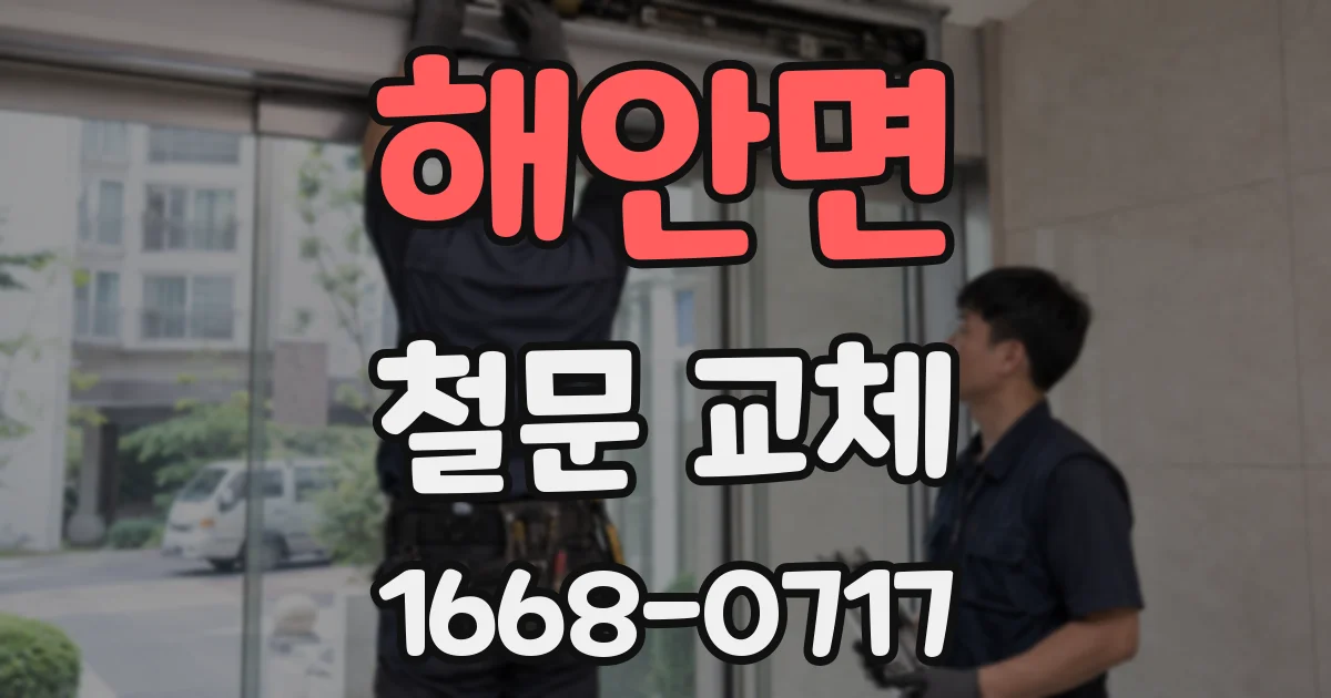 해안면 철문 교체