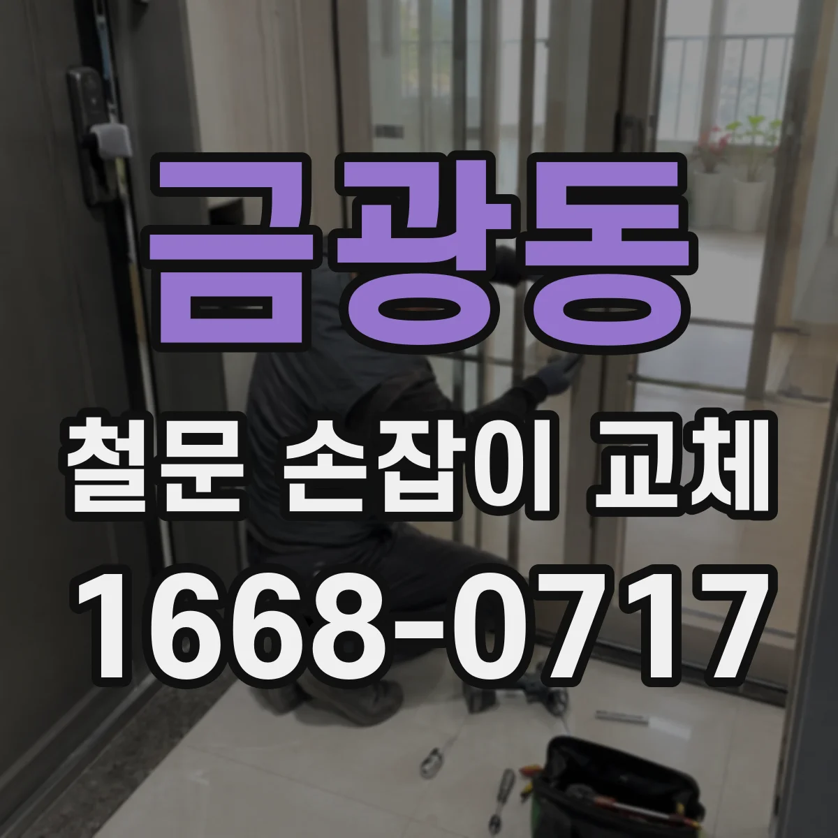 금광동 철문 손잡이 교체