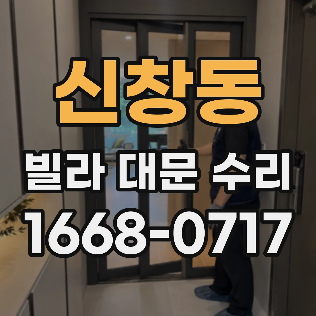 신창동 빌라 대문 수리