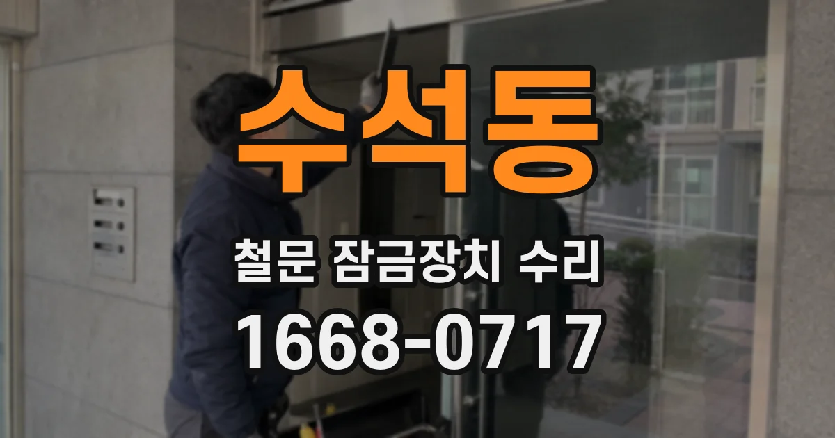 수석동 철문 잠금장치 수리