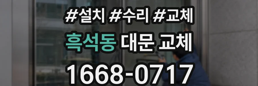 흑석동 대문 교체