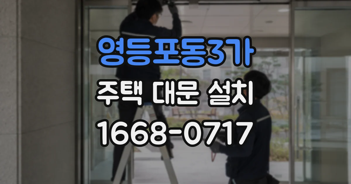 영등포동3가 주택 대문 설치