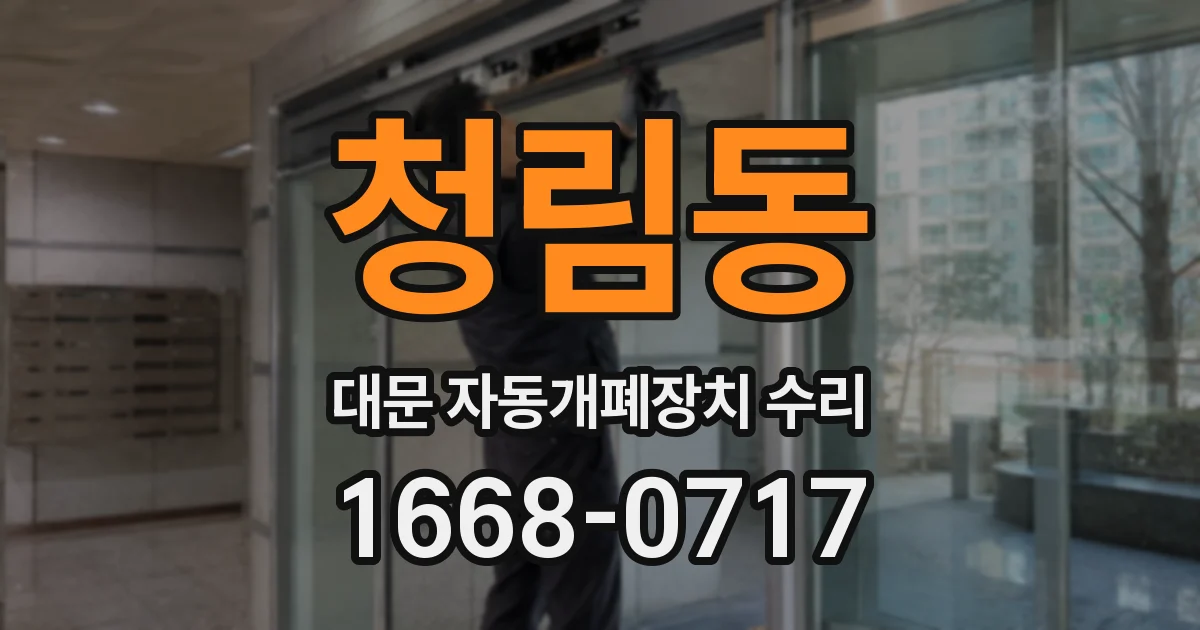 청림동 대문 자동개폐장치 수리