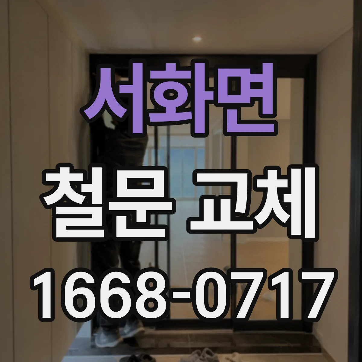 서화면 철문 교체