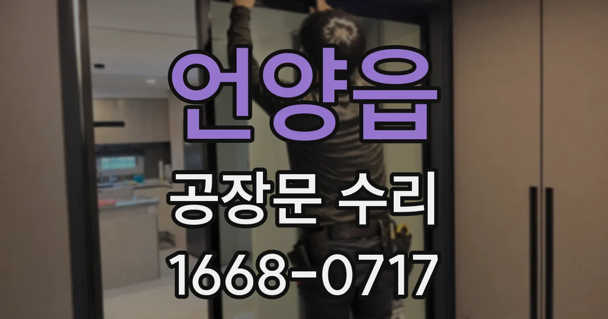 언양읍 공장문 수리