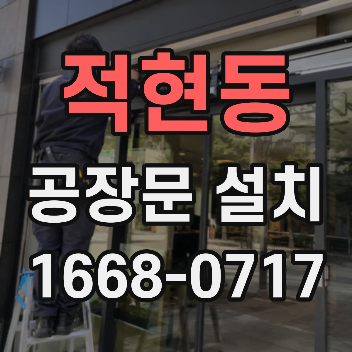 적현동 공장문 설치