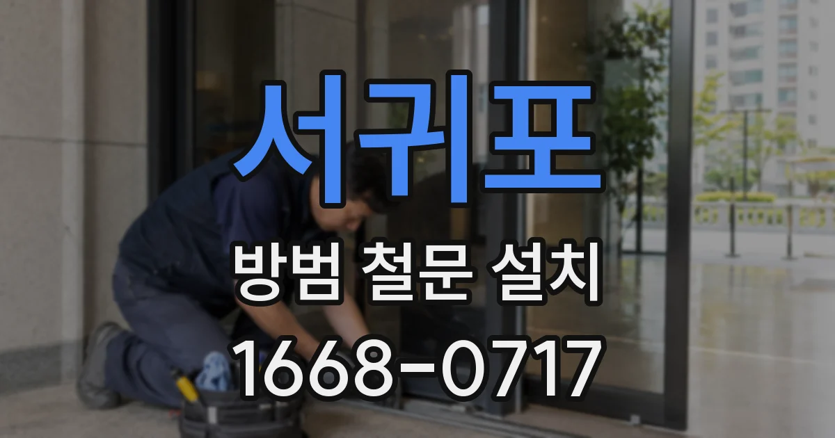 서귀포 방범 철문 설치