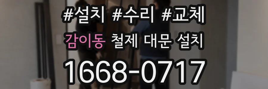 감이동 철제 대문 설치