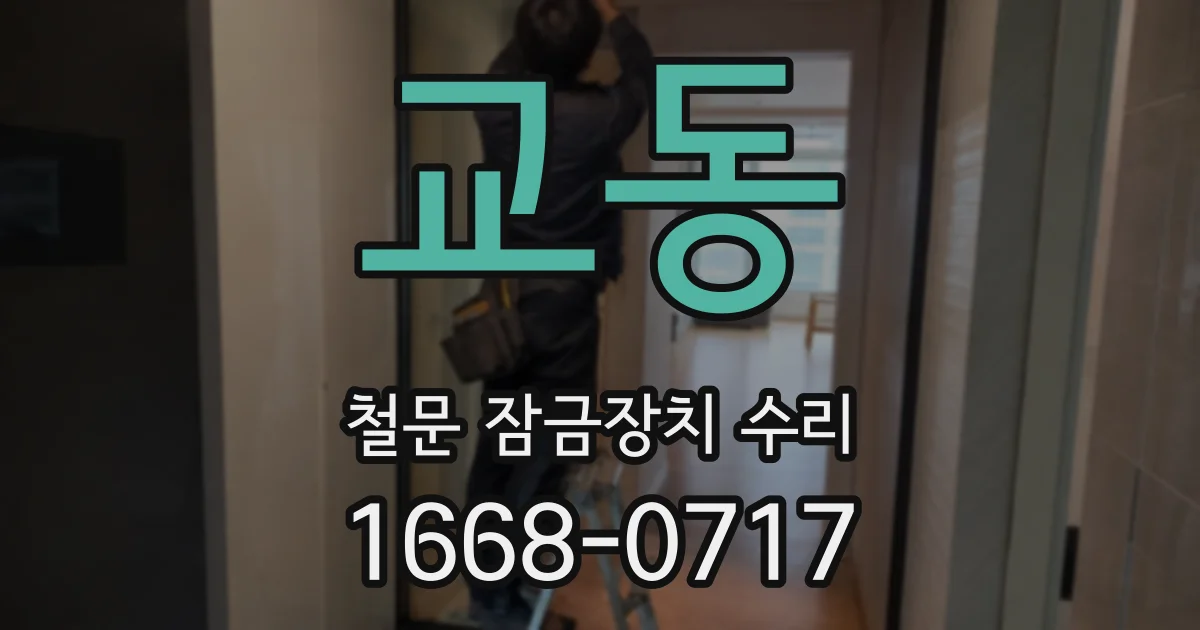 교동 철문 잠금장치 수리