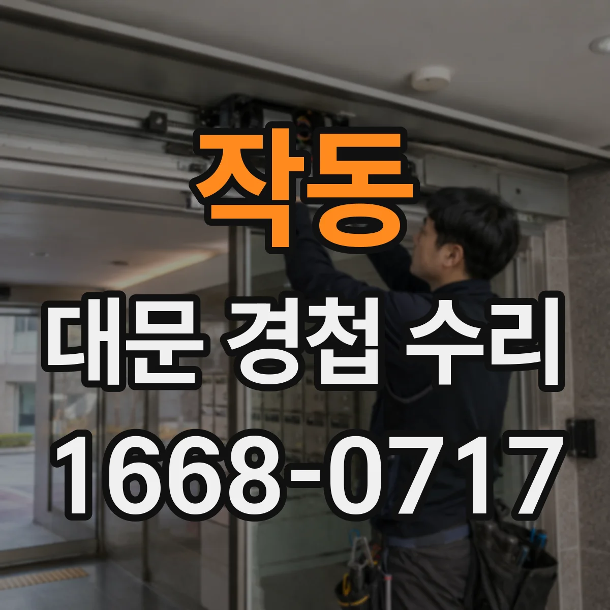 작동 대문 경첩 수리