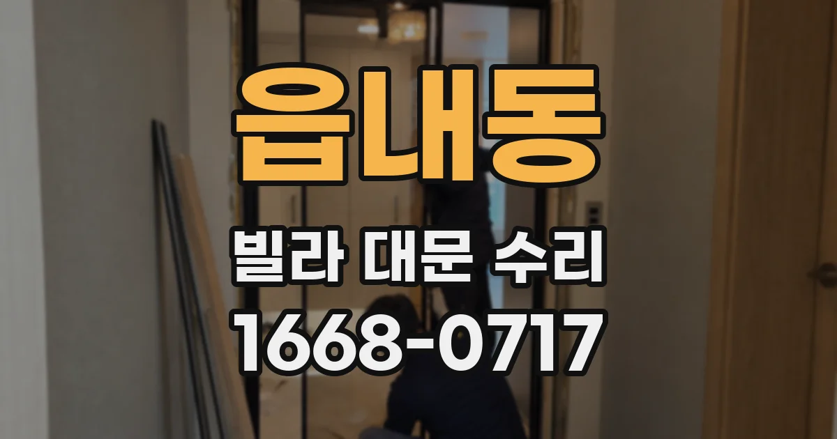 읍내동 빌라 대문 수리