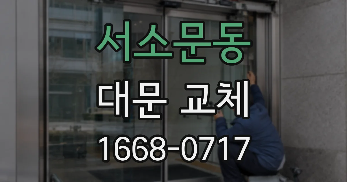 서소문동 대문 교체