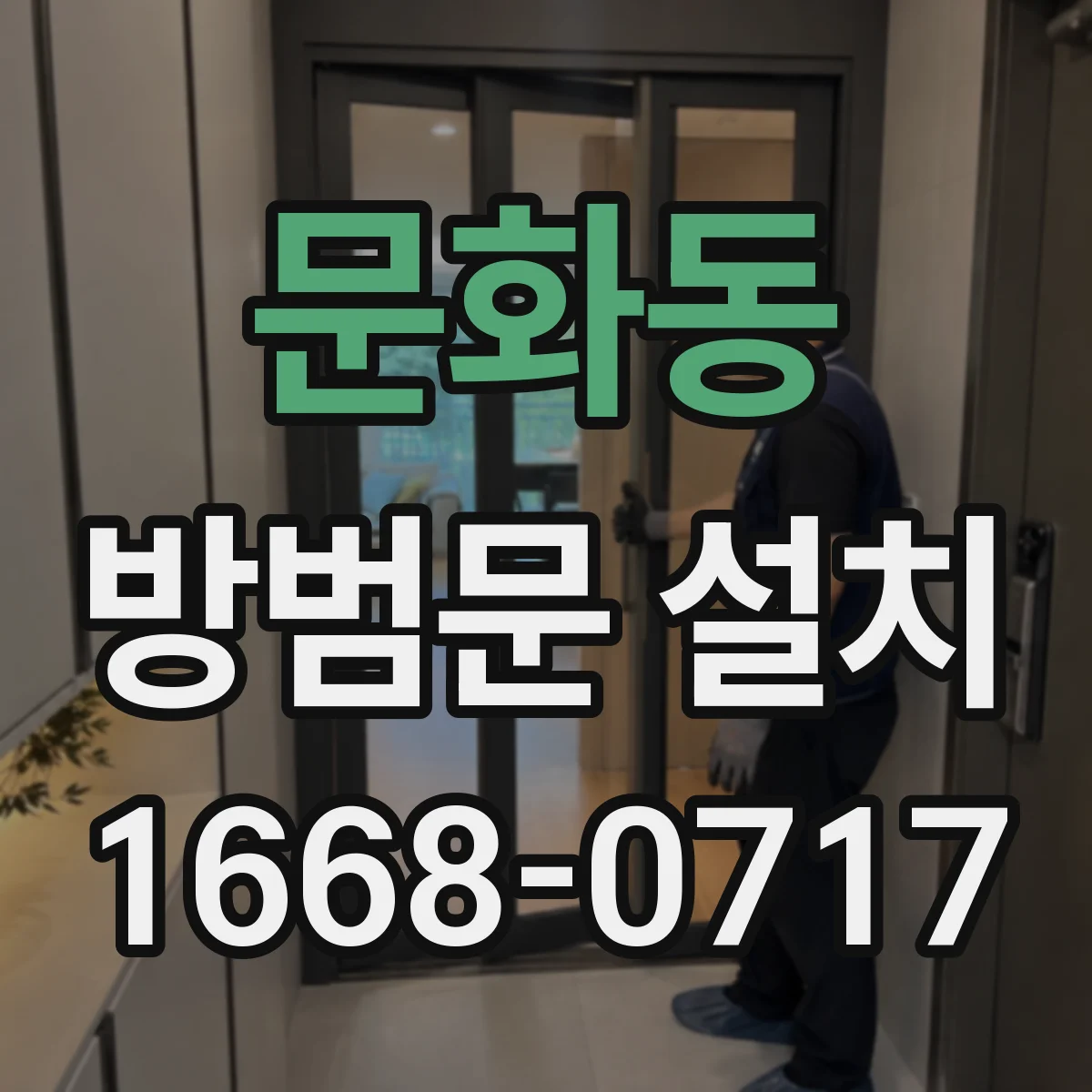 문화동 방범문 설치