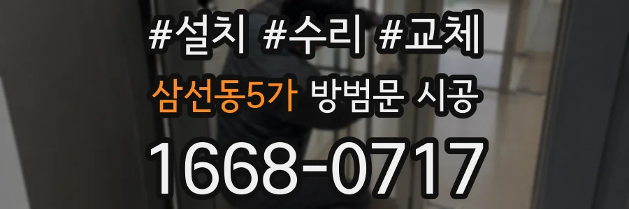 삼선동5가 방범문 시공