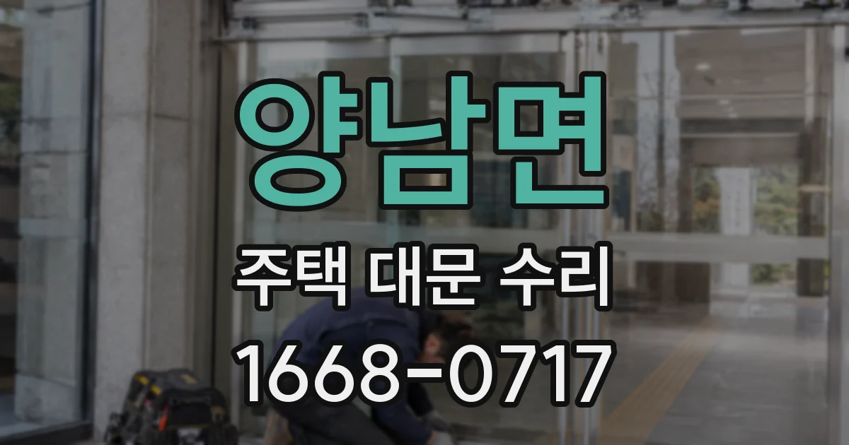 양남면 주택 대문 수리
